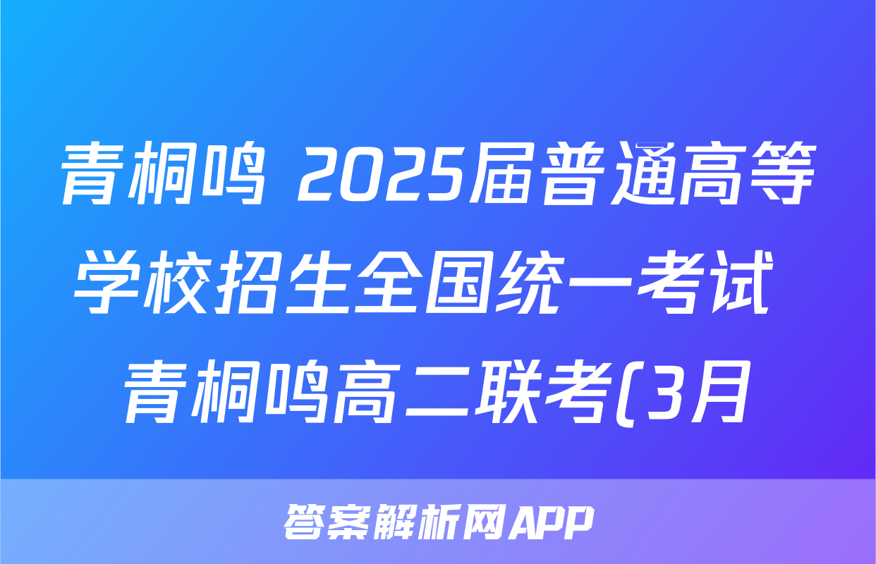 青桐鸣 2025届普通高等学校招生全国统一考试 青桐鸣高二联考(3月)语文试题